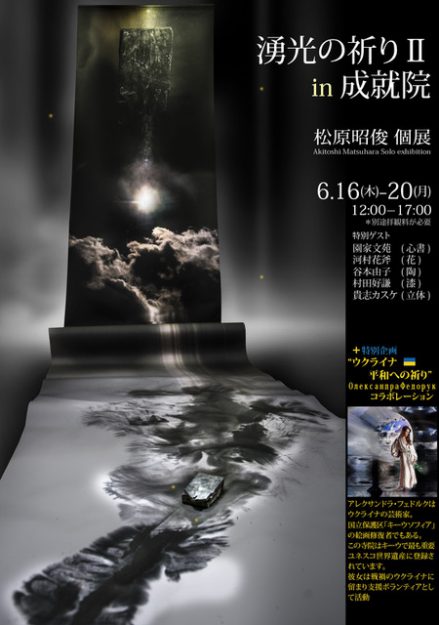 6/16~20 卒業生の松原昭俊さんが清水寺 成就院で個展「湧光の祈りⅡ」を開催されます。0