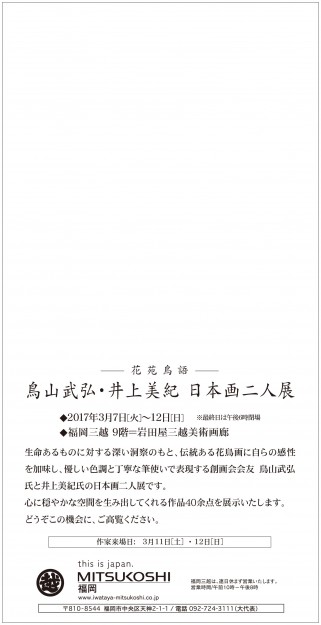 3/7～12卒業生鳥山武弘さん、井上美紀さんが、福岡三越で二人展を開催します。1