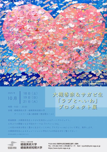 大槻香奈＆サガビ生　「ラブとへいわ」プロジェクト展0