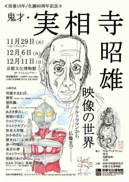 11/29安斎レオ准教授、卒業生宇治茶さんが「鬼才・実相寺昭雄の映像世界　ウルトラマンから仏像まで」のオープニングでトークライブを行います。0