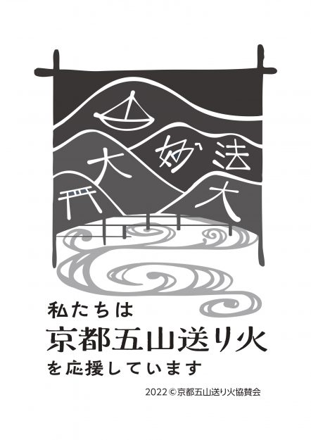京都五山送り火協賛会および京都市観光協会と連携して「京都五山送り火協賛ロゴマーク」を本学学生が制作しました。0