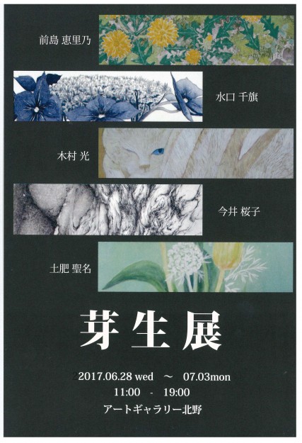 6/28～7/3在学生、卒業生のグループ展、日本画「芽生展」が京都・アートギャラリー北野で開催されます。0