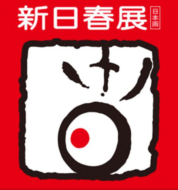 4/19~24 卒業生大野忠司さんが、東京都美術館で開催される「第6回 新日春展」で入選作品を展示されます。0