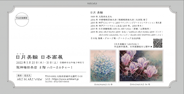 5/25～31 卒業生の日月美輪さんが、阪神梅田本店ハローカルチャーで「日月美輪　日本画展」を開催されます。1