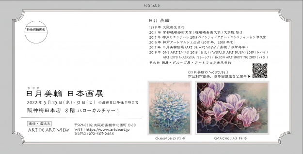 5/25~31 卒業生の日月美輪さんが、阪神梅田本店ハローカルチャーで「日月美輪 日本画展」を開催されます。1