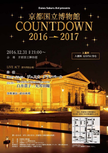 江村耕市教授が京都国立博物館「COUNTDOWN 2016→2017」カウントダウンライブの映像を担当します。0