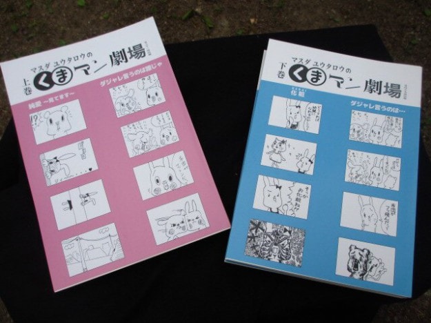 卒業生の増田優太郎さんがマンガ『くまマン劇場』を出版しました。0