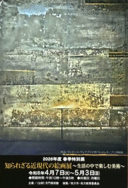 【4/7~5/3】田中靜さん(嵯峨美術短期大学 専攻科修了)が、天門美術館(大阪)で開催される「知られざる近現代の絵画展~生活の中で楽しむ美術~」に作品を出品されます。0