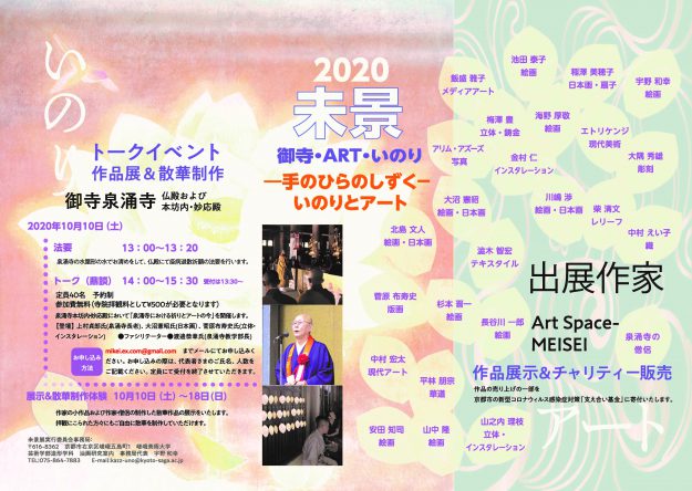 芸術学部 宇野和幸教授等が「未景 2020- 手のひらのしずく- いのりとアート」を御寺泉涌寺、Art Space MEISEIで開催します。0