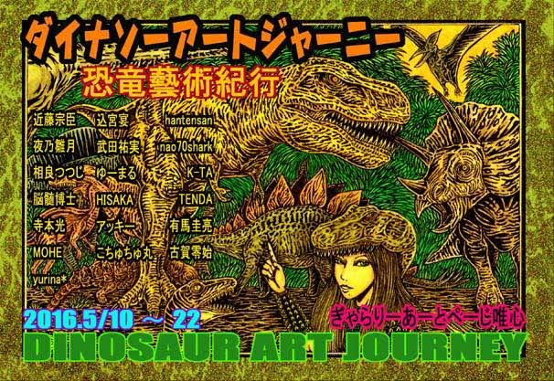 5/10～22卒業生山岡優里奈さんが「ダイナソーアートジャーニー恐竜藝術紀行」に参加されています。0