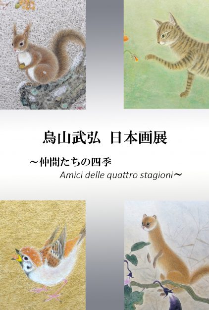 1/10~1/16卒業生鳥山武弘さんが、あべのハルカス近鉄本店(大阪)で「鳥山武弘 日本画展」を開催中です。0