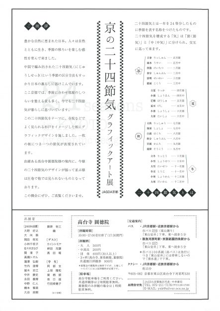 1/26~2/7短期大学デザイン分野1年生の竹田 菜穂子さんと専攻科の坂口 遥さんが高台寺圓徳院 境内で開催中の「京の二十四節気 グラフィックアート展」に出品されています。1