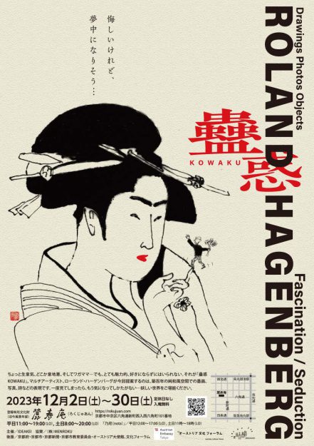 12/2~30 卒業生のIDEAKEI 阪部恵子さんが企画されたローランド・ハーゲンバーグ「蠱惑」展が麓寿庵(京都)で開催されます。0