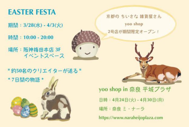 3/28~4/3卒業生いとうちまきさんが参加する京都の小さな雑貨屋さんYooが、阪神百貨店梅田本店に期間限定で出店する「EASTER FESTA」に参加されます。0