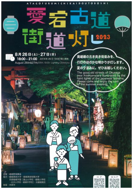 8/26～27 嵯峨鳥居本で行われる「愛宕古道街道灯し」に嵯峨美術大学・嵯峨美術短期大学の学生サークル「竹造」が行灯制作で協力しています。0