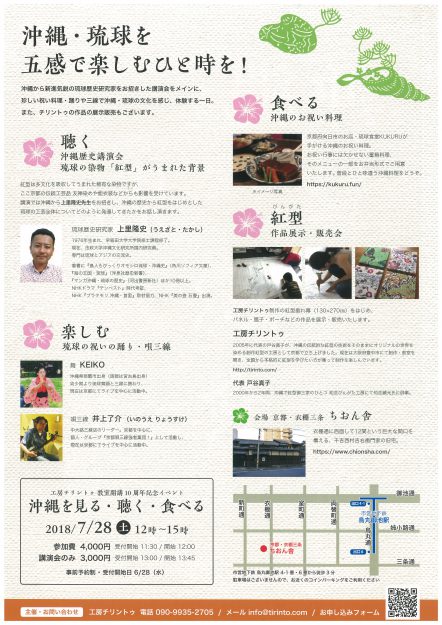 7/28卒業生戸谷真子さんが主宰する工房チリントゥが、ちおん舎(京都・衣棚三条)でイベント「沖縄を見る・聴く・食べる」を開催されます。1