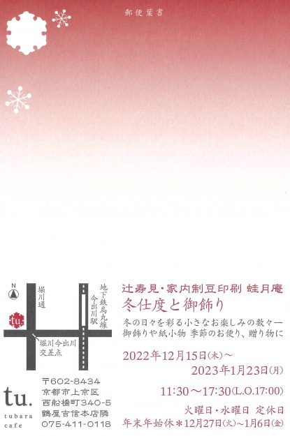 12/15～1/23 嵯峨美術短期大学の古幸寿見准教授が、tubara cafe（京都）で「辻寿見・家内制豆印刷 蛙月庵 冬支度と御飾り」を開催します。1