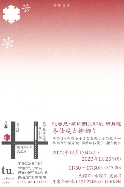 12/15~1/23 嵯峨美術短期大学の古幸寿見准教授が、tubara cafe(京都)で「辻寿見・家内制豆印刷 蛙月庵 冬支度と御飾り」を開催します。1