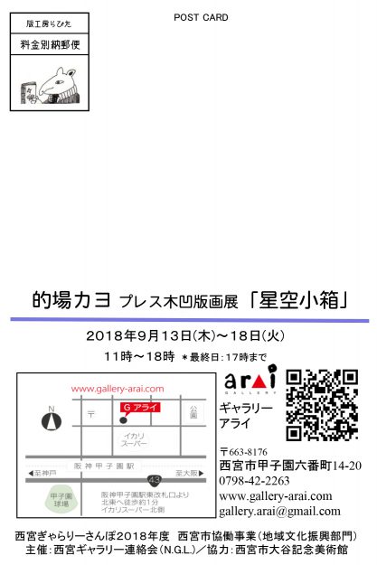 9/13～18卒業生的場カヨさんが、ギャラリーアライ（西宮市）で個展を開催されます。1