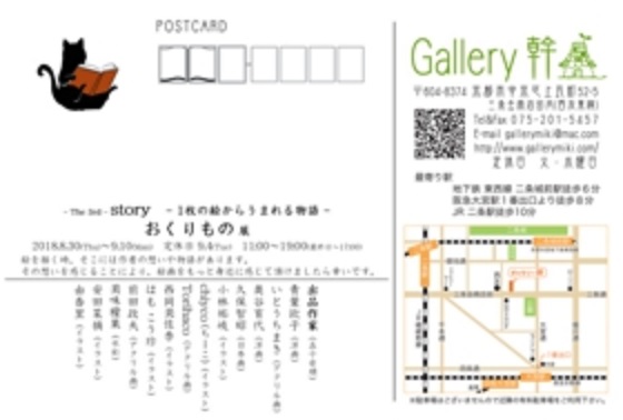 8/30～9/10卒業生いとうちまきさんが、ギャラリー幹（京都）の企画展「おくりもの展　story～１枚の絵からうまれる物語」に参加されます。1