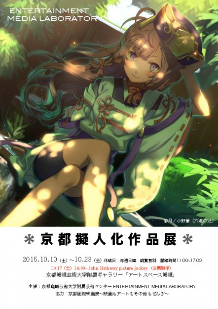 京都擬人化作品展0