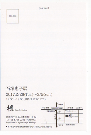 2/28～3/5卒業生石塚恵子さんが、楓ギャラリー（大阪）で個展を開催されます。1