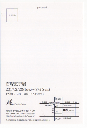 2/28~3/5卒業生石塚恵子さんが、楓ギャラリー(大阪)で個展を開催されます。1