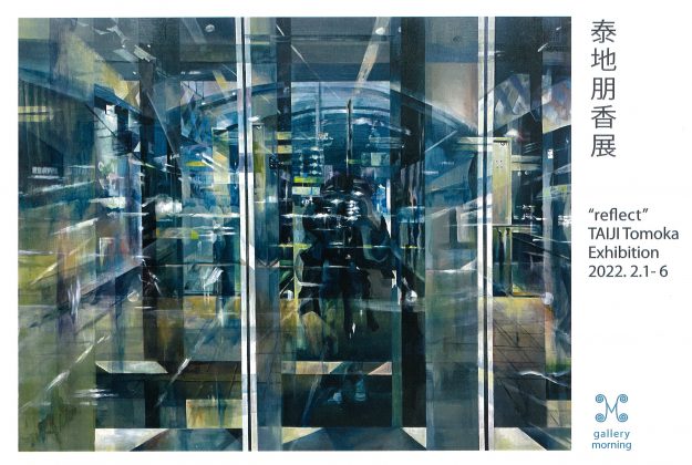 2/1～6　嵯峨美術大学造形学科 油画・版画領域の泰地朋香さんがギャラリーモーニング（京都）で個展「reflect」を開催されます。0