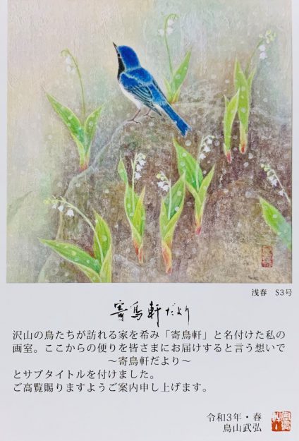 3/10～16卒業生で短期大学非常勤講師の鳥山武弘さんが、あべのハルカス近鉄本店（大阪）で「鳥山武弘　日本画展」を開催されます。0
