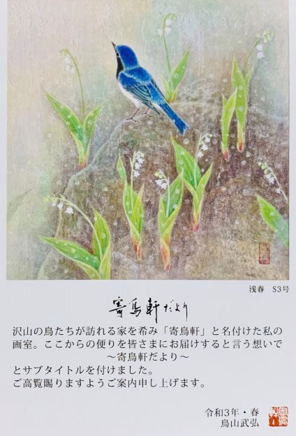 3/10~16卒業生で短期大学非常勤講師の鳥山武弘さんが、あべのハルカス近鉄本店(大阪)で「鳥山武弘 日本画展」を開催されます。0