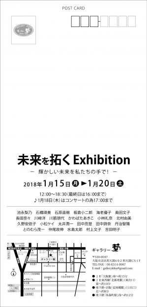 1/15~20卒業生川﨑洋さん、小林礼奈さんが、ギャラリー菊(大阪)で開催中の「未来を拓くExhibition」に出品されています。1
