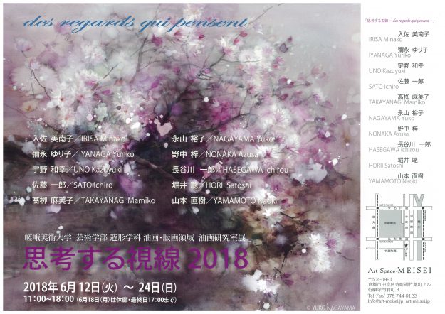 6/12~24 嵯峨美術大学造形学科「油画研究室展 思考する視線2018」がArt Space MEISEIで開催されます。0