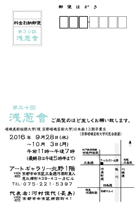 9/28～10/3嵯峨美術短期大学日本画13期卒業生による「第30回浅葱會」が開催されます。1