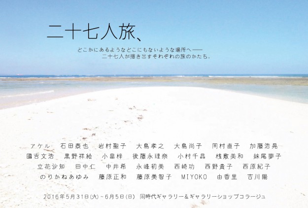 5/31~6/5卒業生27名によるグループ展「二十七人旅、(第11回旅展)」を開催します。0