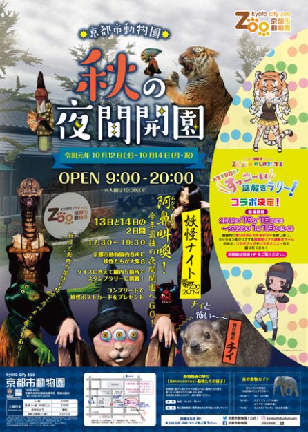 10/12~14本学デザイン学科在学生と妖怪藝術団体「百妖箱」が京都市動物園の夜間開園に協力します。0