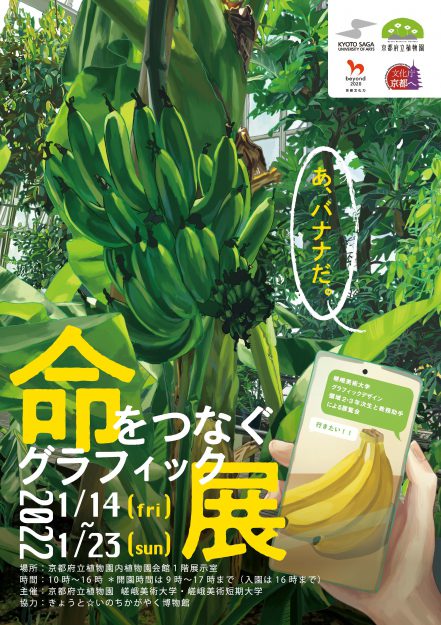 1/14~23 京都府立植物園で嵯峨美術大学グラフィックデザイン領域が「命をつなぐ・グラフィック展」を開催します。2
