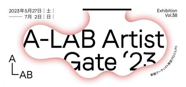 5/27～7/2 嵯峨美術大学大学院1年次生の北村侑紀佳さんが、A-LAB（尼崎）で新鋭アーティスト発信プロジェクト 「A-LAB Artist Gate’23」に参加されます。0