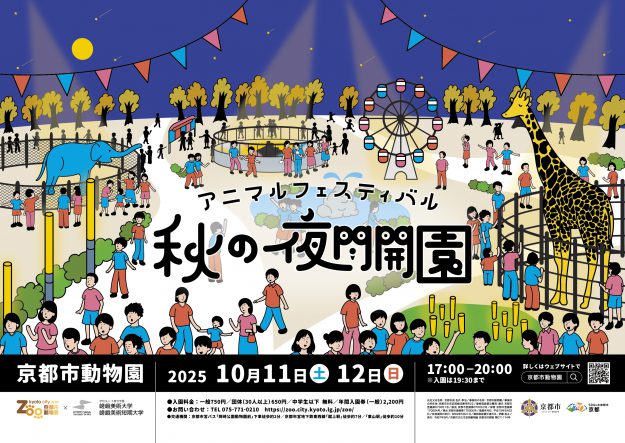 【10/11～12】本学在学生が携わる、「秋の夜間開園　アニマルフェスティバル」が、京都市動物園で開催されます。0