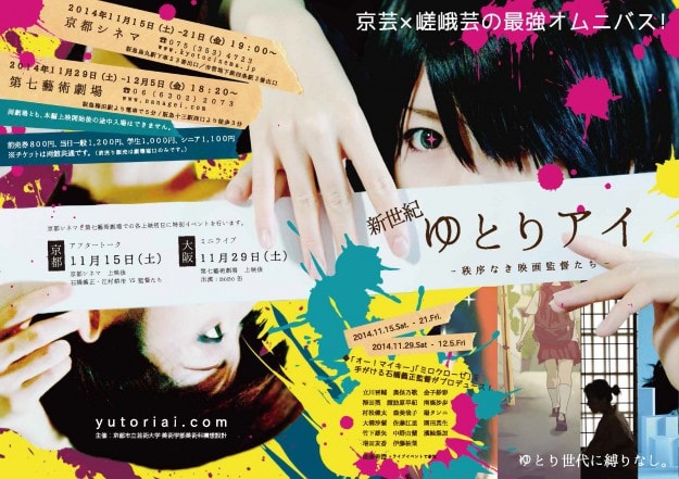 11/5~京都シネマなどで、京都市立芸大×京都嵯峨芸大 合同映画上映会「新世紀 ゆとりアイ」0