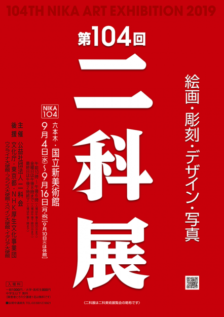 第104回二科展で卒業生福島菜菜さんが会友賞入賞、教務助手森岡靖枝さんがデザイン部奨励賞入賞、在学生西山貴美さんが入選しました。0