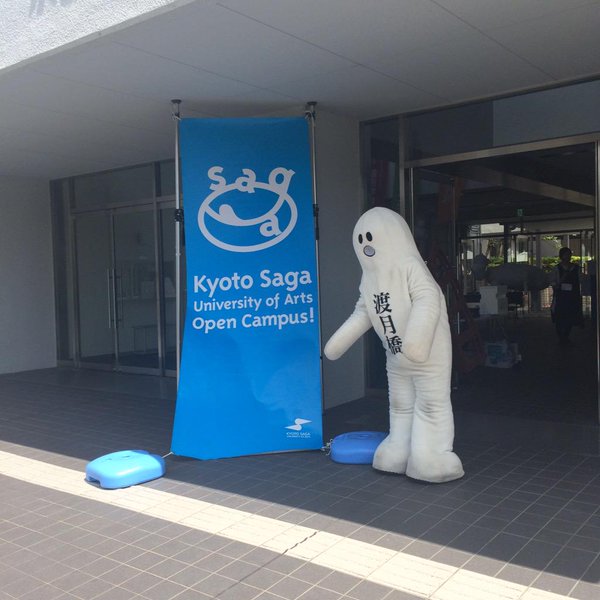 本学卒業生伊藤史佳さんデザインの嵐山商店街のキャラクター『月橋渡(つきはしわたる)』が、朝日新聞(9月24日夕刊、一面)で紹介されています。0