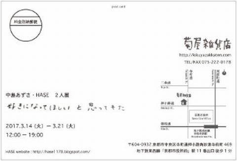 3/14～21卒業生のHASEさんが京都・菊屋雑貨店で「中島あずさ・HASE　２人展」を開催されます。1