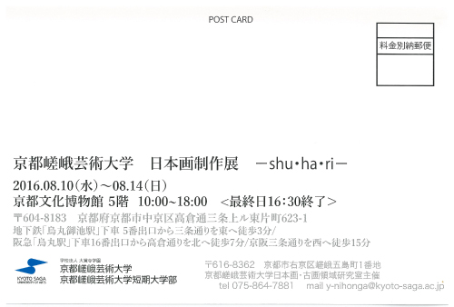 8/10～14京都嵯峨芸術大学日本画制作の学生が京都文化博物館で『Shuhari』展を開催します。1