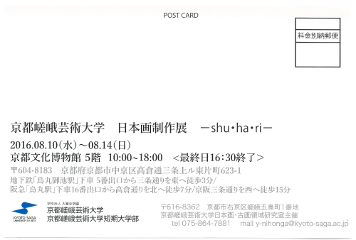 8/10~14京都嵯峨芸術大学日本画制作の学生が京都文化博物館で『Shuhari』展を開催します。1