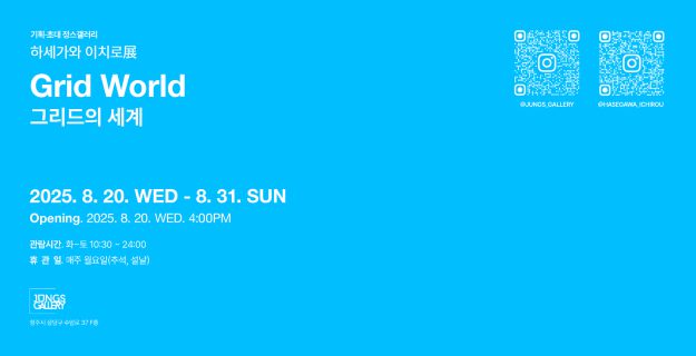 【8/20~8/31】 非常勤講師の長谷川一郎さんがJUNGS GALLERY(韓国)にて、個展を開催されます。1