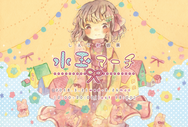 3/21~26デザイン学科3回生のしえこさんがイロリムラ(大阪)で個展を開催します。0