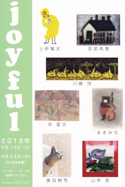 5/15～24卒業生川﨑洋さんが、Art　Space　MEISEI（京都）で7人展「joyful」を開催されます。0