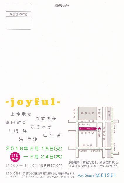 5/15～24卒業生川﨑洋さんが、Art　Space　MEISEI（京都）で7人展「joyful」を開催されます。1