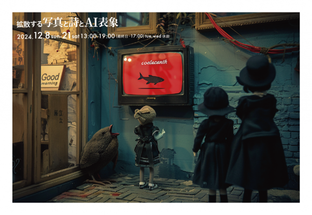 12/8~21 本学名誉教授 三宅章介先生が、Space31(兵庫)で「拡散する写真と詩とAI表象」を開催されます。0