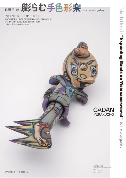 7/27~8/15造形学科 日野田崇教授がCADAN YURAKUCHO(東京)で個展「膨らむ手色形楽」を開催します。0
